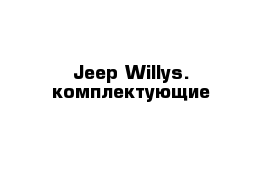   Jeep Willys. комплектующие